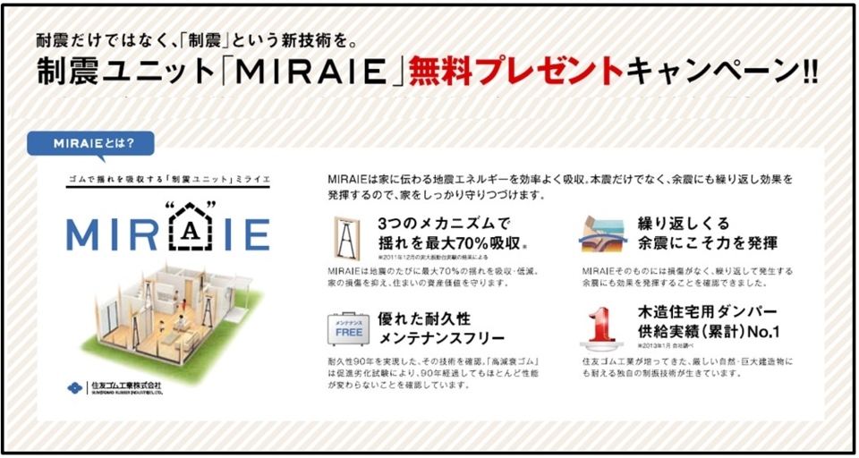 期間延長 制震ユニットMIRAIE 無料キャンペーン